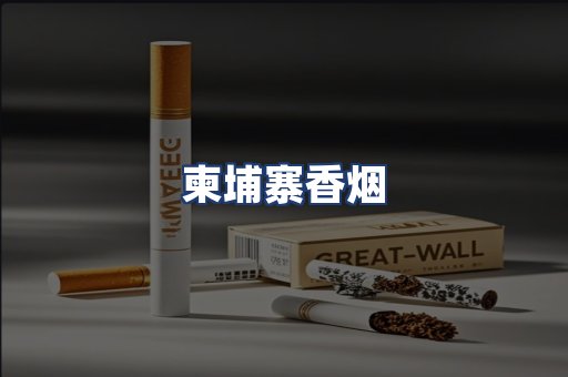 柬埔寨香烟